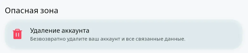 Карточка «Удаление аккаунта» внизу страницы «Мой аккаунт»